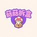 菇菇爱拆盒