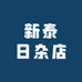 新泰日杂店