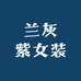 兰灰紫女装