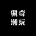 佩奇潮玩
