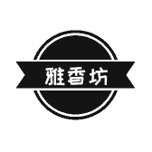 雅香坊