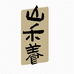 山禾养