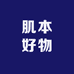 肌本好物