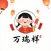 万瑞祥家居用品