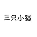 三只小猫家居日用旗舰店