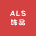 ALS饰品店