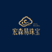 宏森易珠宝