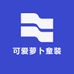 可爱萝卜童装