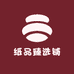 纸品臻选铺