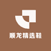 顺龙精选鞋