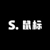 鼠标家犬舍