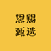 恩赐甄选馆