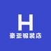 豪亚服装店