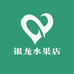 银龙水果店