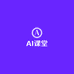AI智能课堂