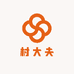 村大夫止痒王