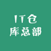 IT仓库总部