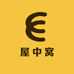 屋中窝小店