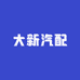 大新汽配