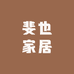 斐也家居