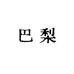 库尔勒巴梨是家果蔬经销部