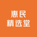惠民精选堂