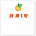 万载县鲜果1号小时达