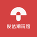 俊达潮玩馆
