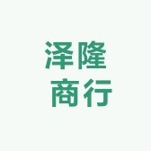 泽隆 商行