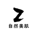 新诚自然美肌甄选