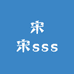 宋宋sss