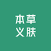 本草义肤