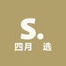 四月瑧选