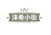 沫希小街