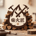 柴火匠精品坊
