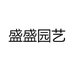 盛盛园艺