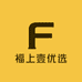 福上壹山货优选