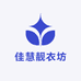 佳慧靓衣坊