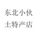 东北小伙土特产店