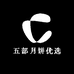 五部月饼优选