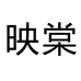 映棠智图书专卖店