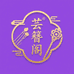 芸簪阁