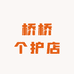 桥桥个护店