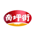 南坪街食品