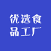 优选食品工厂