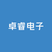 卓睿电子