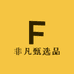 非凡甄选品