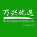 万兴优选工厂店