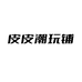 皮皮潮玩铺