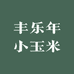 丰乐年小玉米